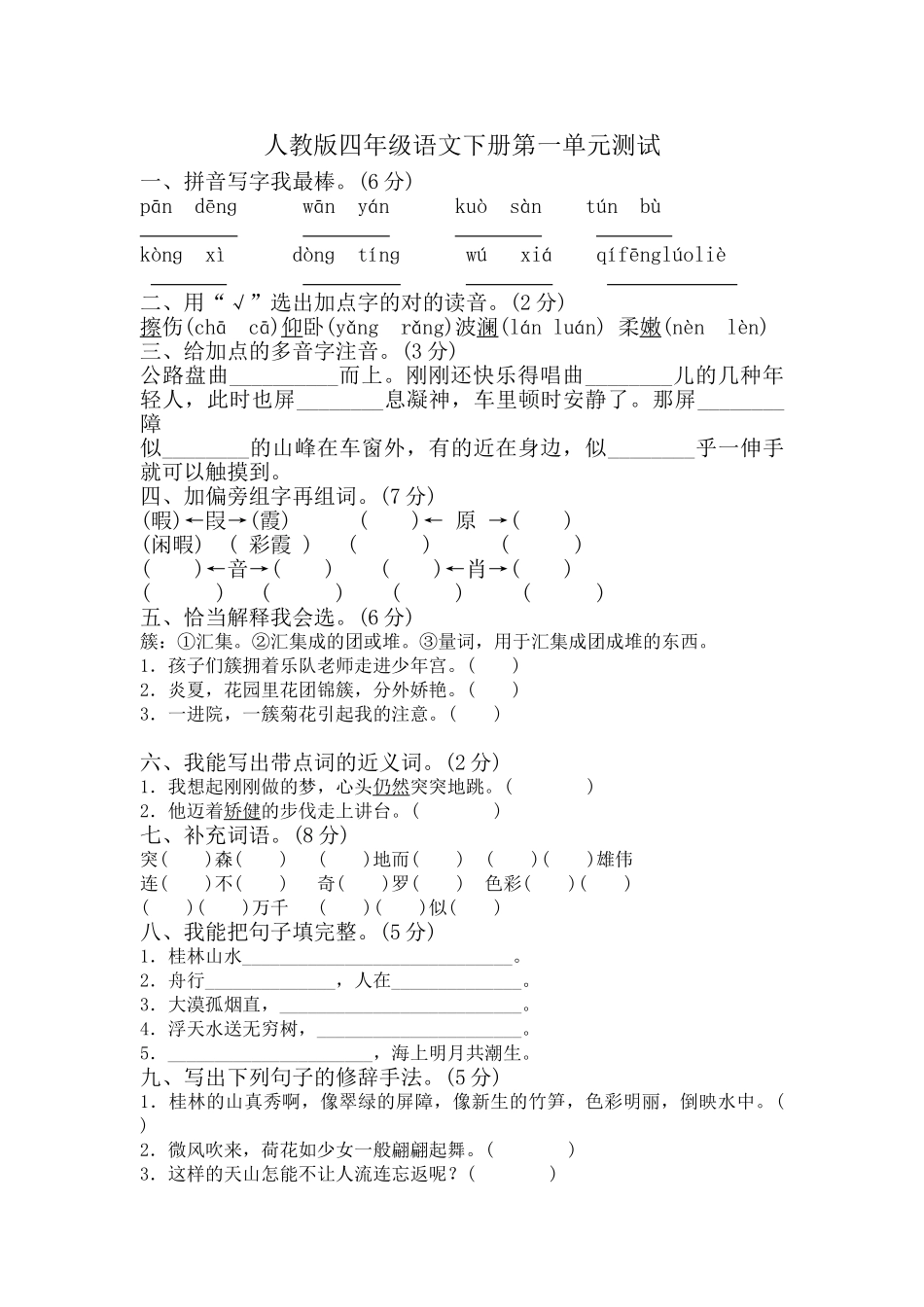 2025年人教版小学四年级语文下册单元测试试题全册_第1页