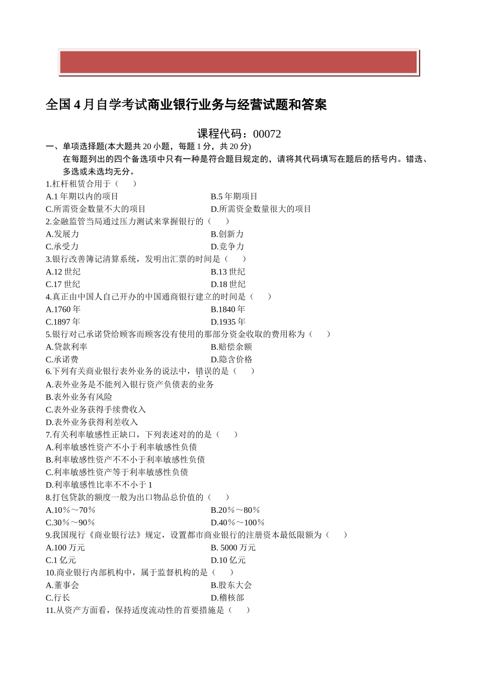 2025年全国4月自学考试商业银行业务与经营试题和答案_第2页