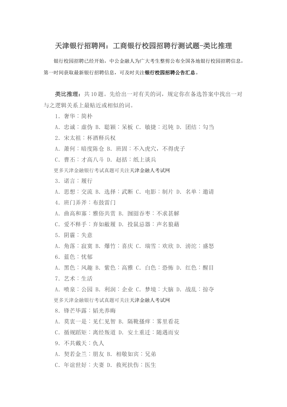 2025年天津银行招聘网工商银行校园招聘行测试题类比推理_第1页