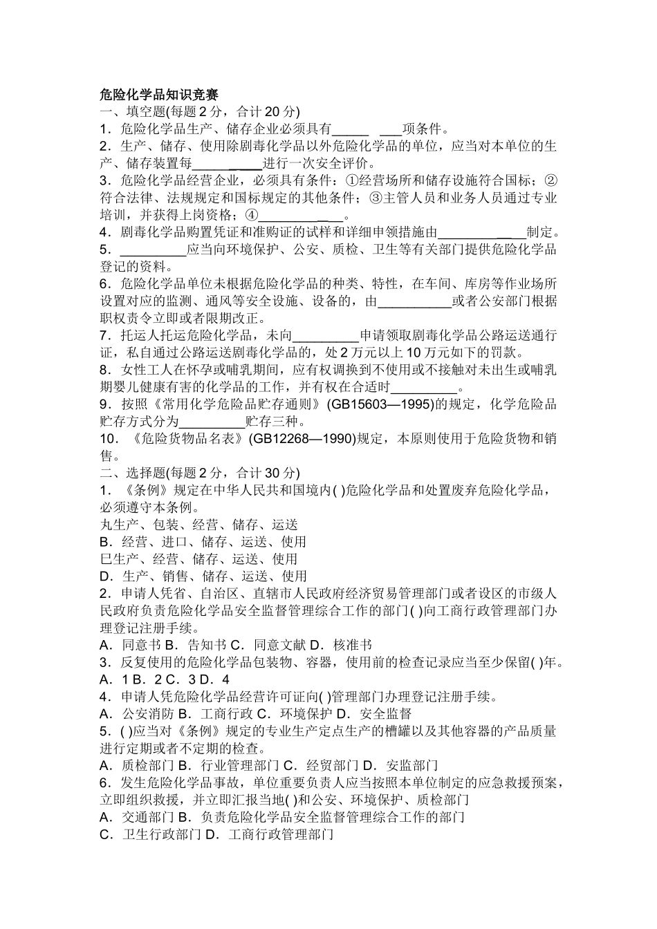 2025年危险化学品知识竞赛试题答案_第1页