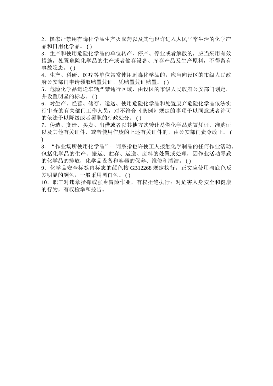 2025年危险化学品知识竞赛试题答案_第3页