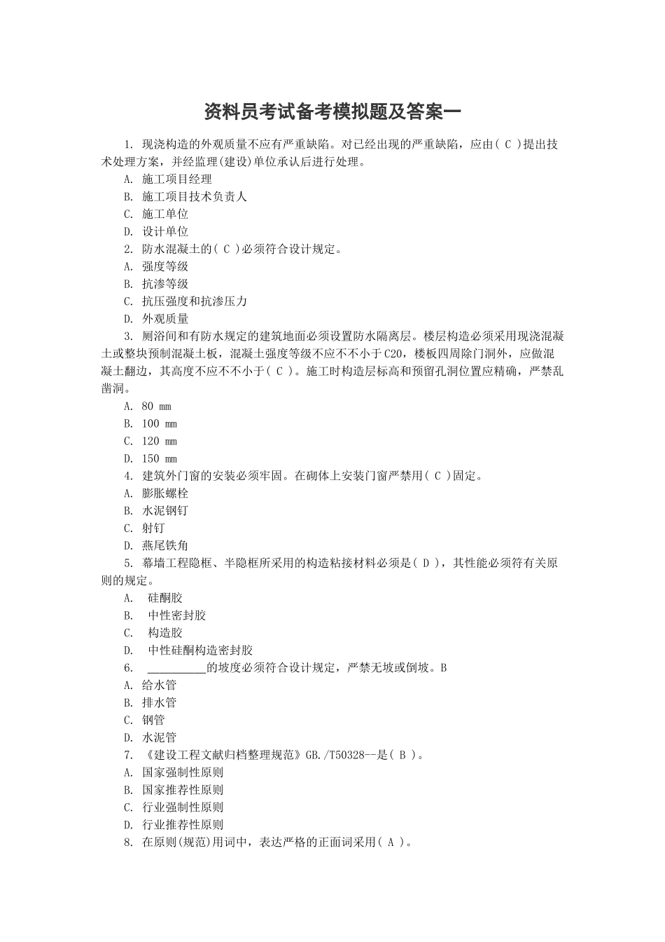 2025年资料员考试模拟题_第1页