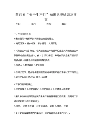 2025年陕西省安全生产月知识竞赛试题及答案