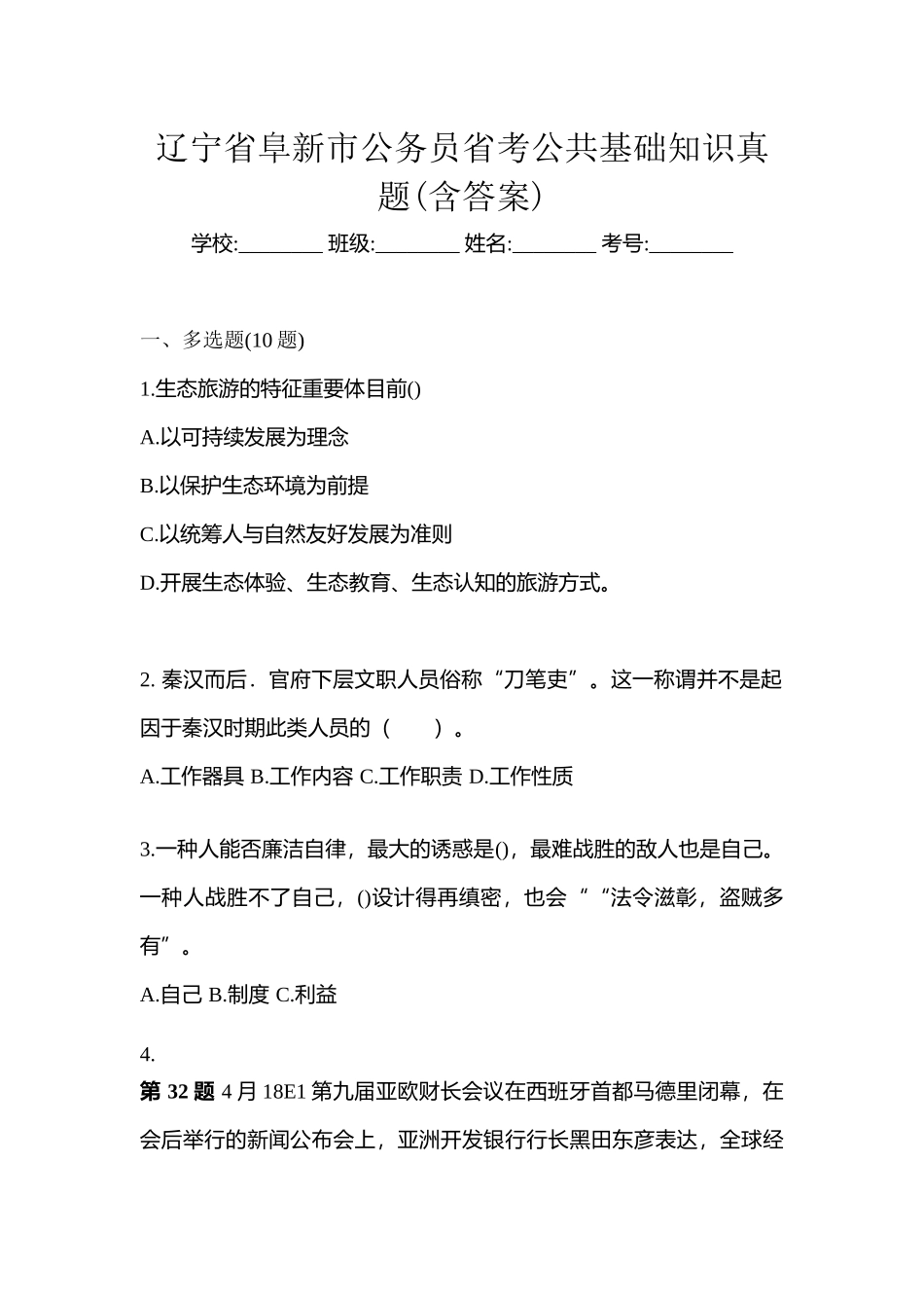 2025年辽宁省阜新市公务员省考公共基础知识真题含答案_第1页