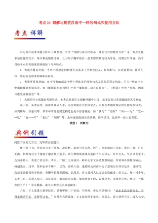 2025年备战高考语文考点一遍过考点24理解与现代汉语不同的句式和用法含解析