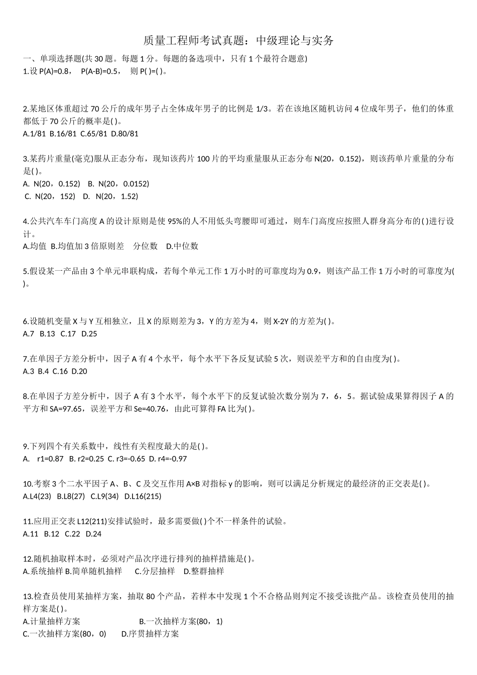 2025年质量工程师考试真题理论与实务_第1页