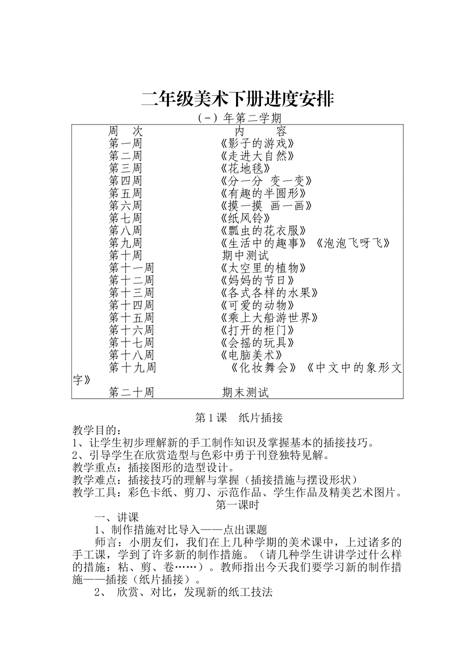 2025年人教版小学二年级下册美术教案全册复习进程_第1页