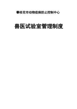 2025年攀枝花市动物疫病预防控制中心兽医实验室管理制度初