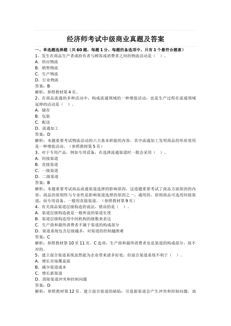 2025年经济师考试中级商业真题及答案_第1页