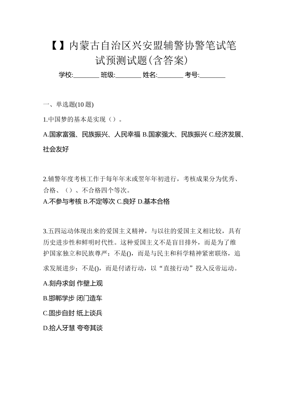 2025年内蒙古自治区兴安盟辅警协警笔试笔试预测试题含答案_第1页