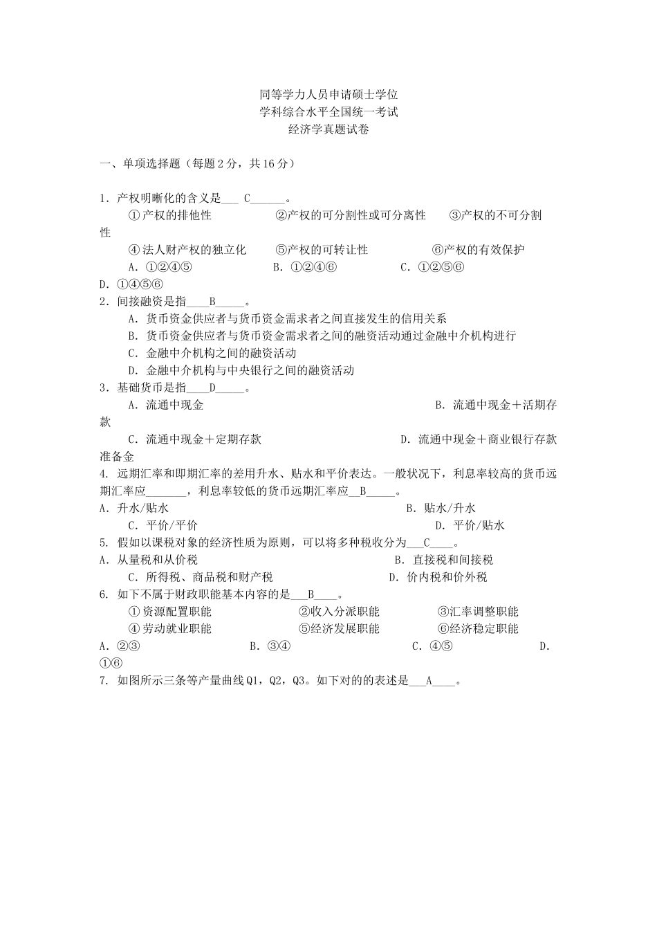 2025年同等学力考试经济学真题及答案_第1页