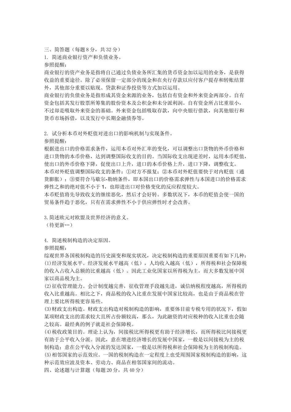 2025年同等学力考试经济学真题及答案_第3页