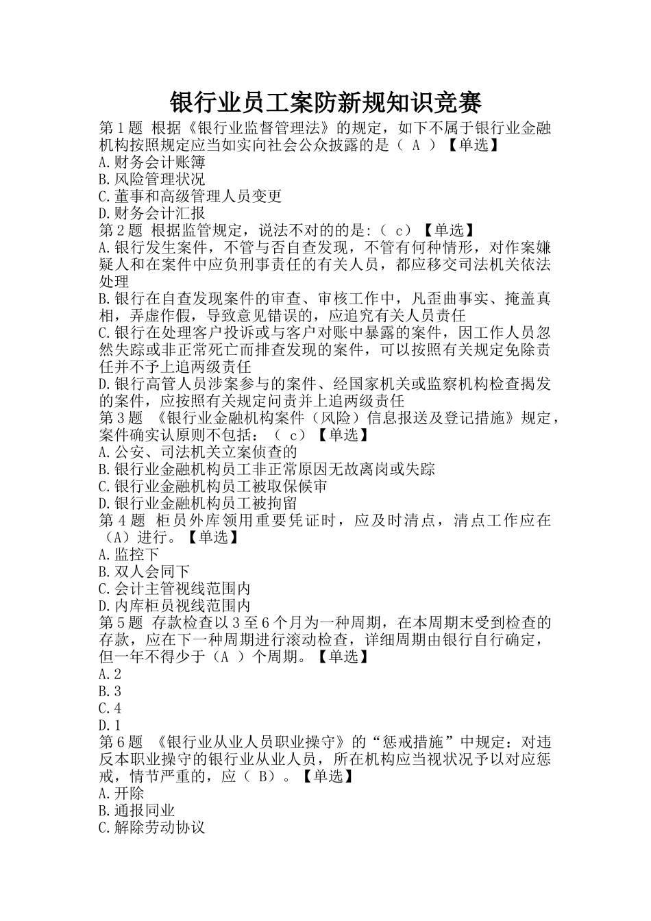 2025年试题.试卷—银行业员工案防新规知识竞赛及参考答案全套_第1页