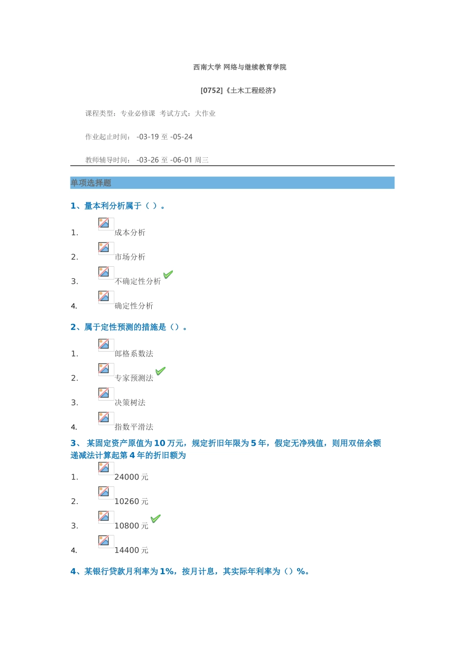 2025年西南大学网络与继续教育学院土木工程专业土木工程经济0752大作业答案3月_第1页