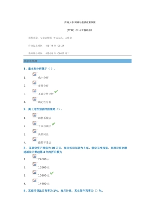 2025年西南大学网络与继续教育学院土木工程专业土木工程经济0752大作业答案3月