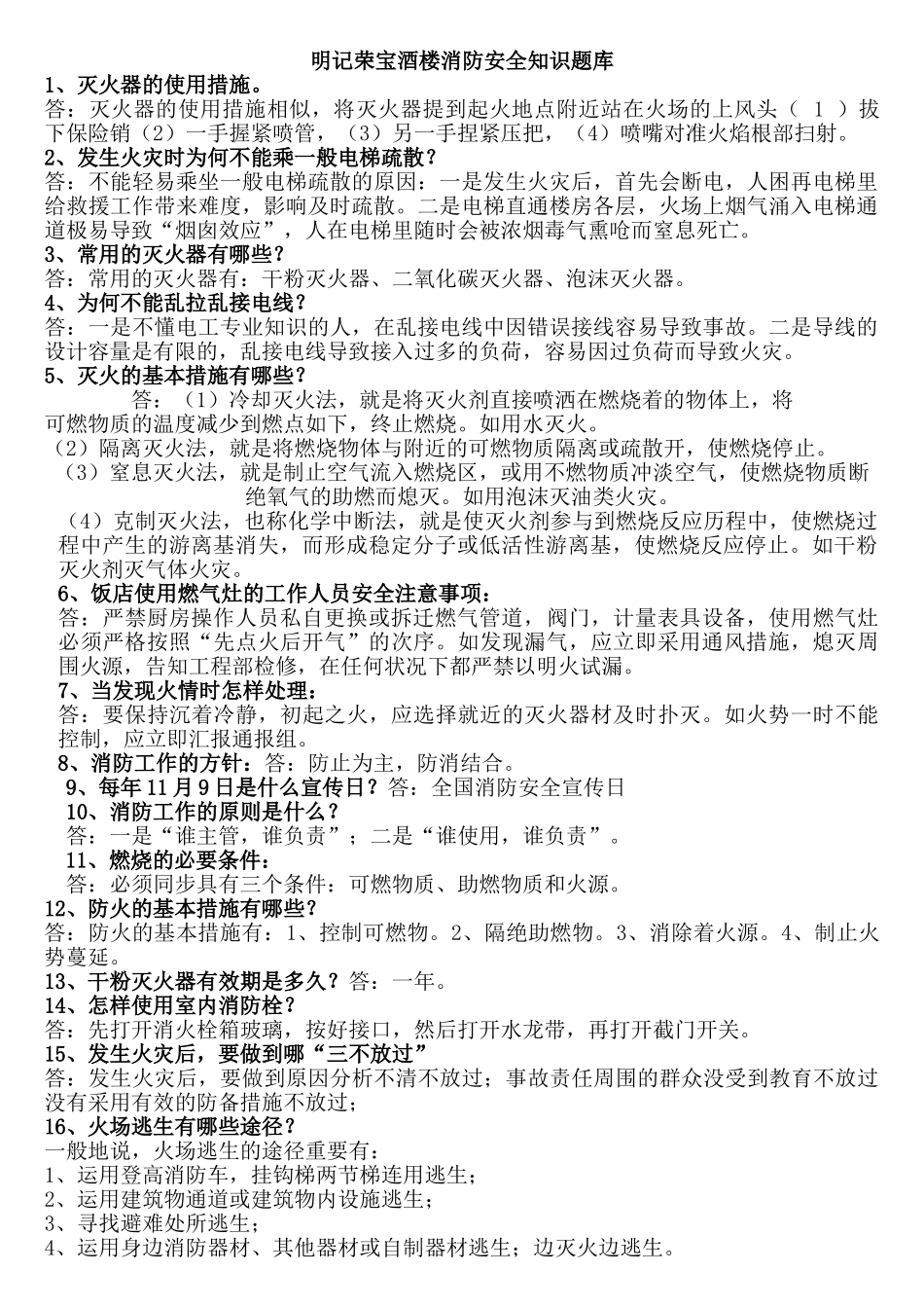 2025年明记荣宝酒楼消防安全知识题库_第1页