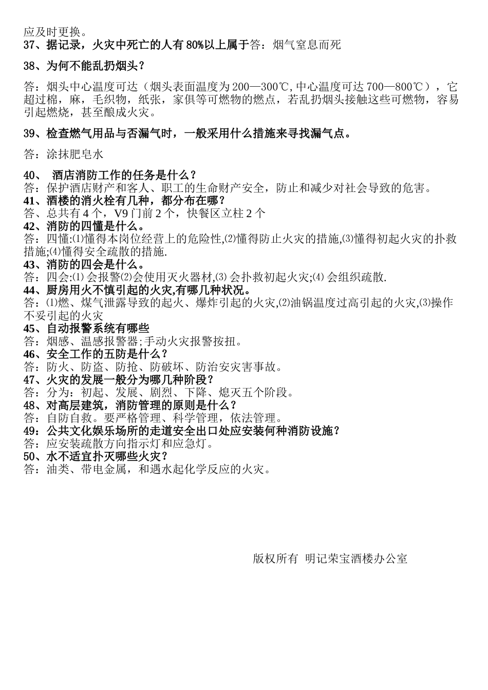 2025年明记荣宝酒楼消防安全知识题库_第3页