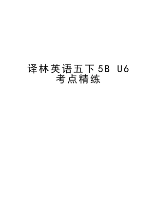 2025年译林英语五下5BU6考点精练教学文案