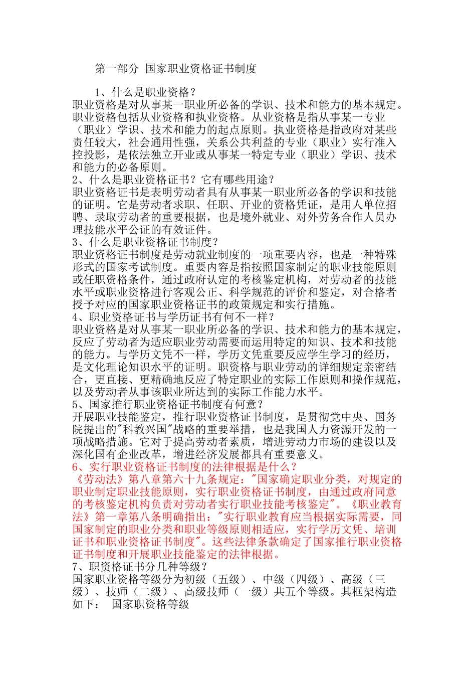 2025年第一部分国家职业资格证书制度_第1页