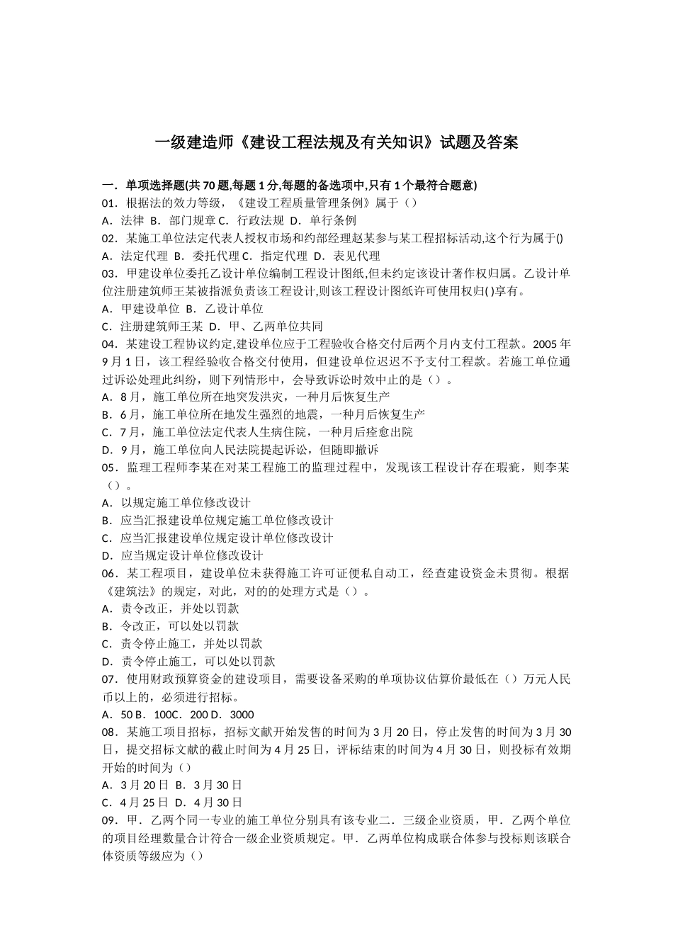 2025年统计0812一级建造师法规知识真题及答案不看后悔教学内容_第1页