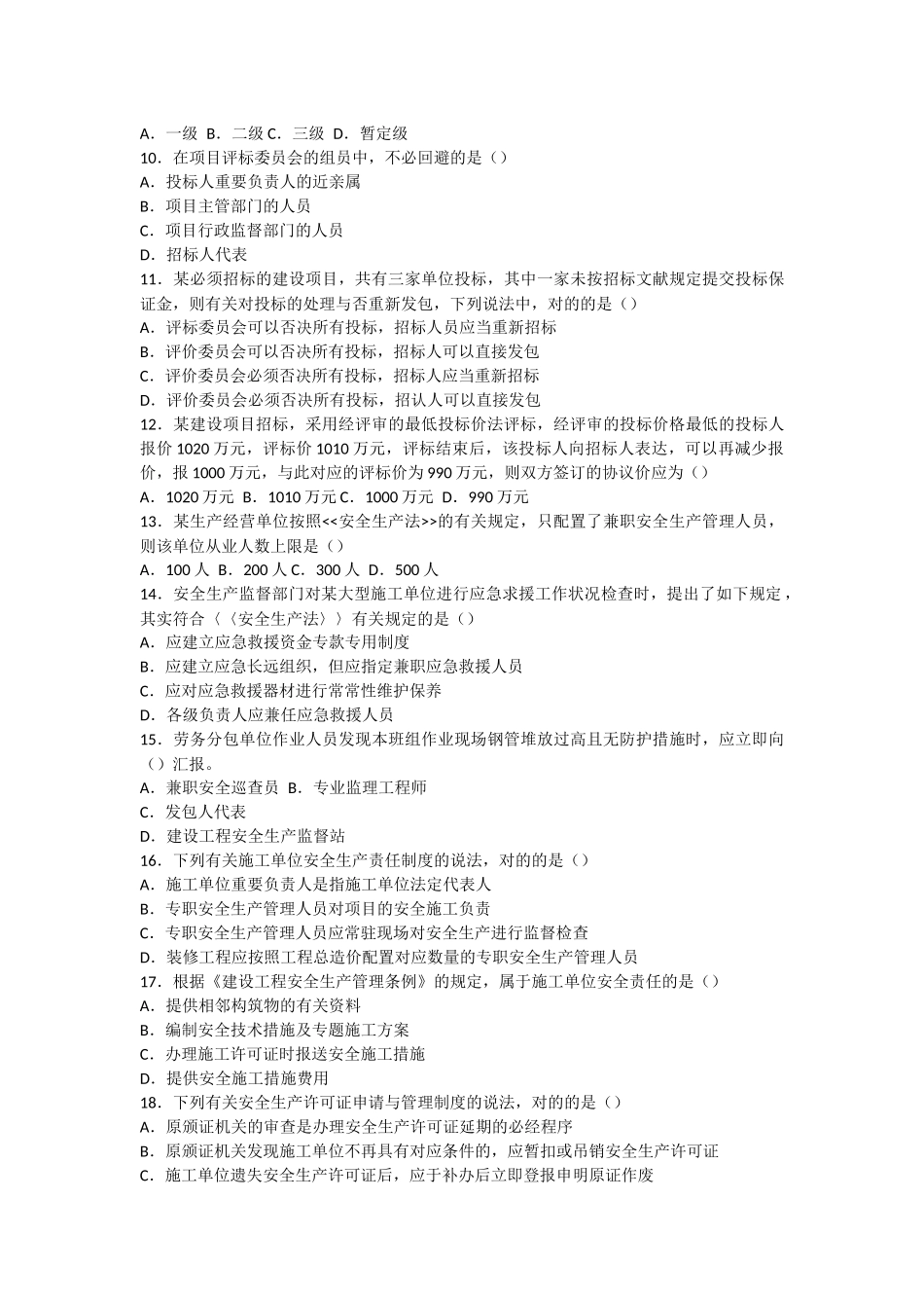 2025年统计0812一级建造师法规知识真题及答案不看后悔教学内容_第2页