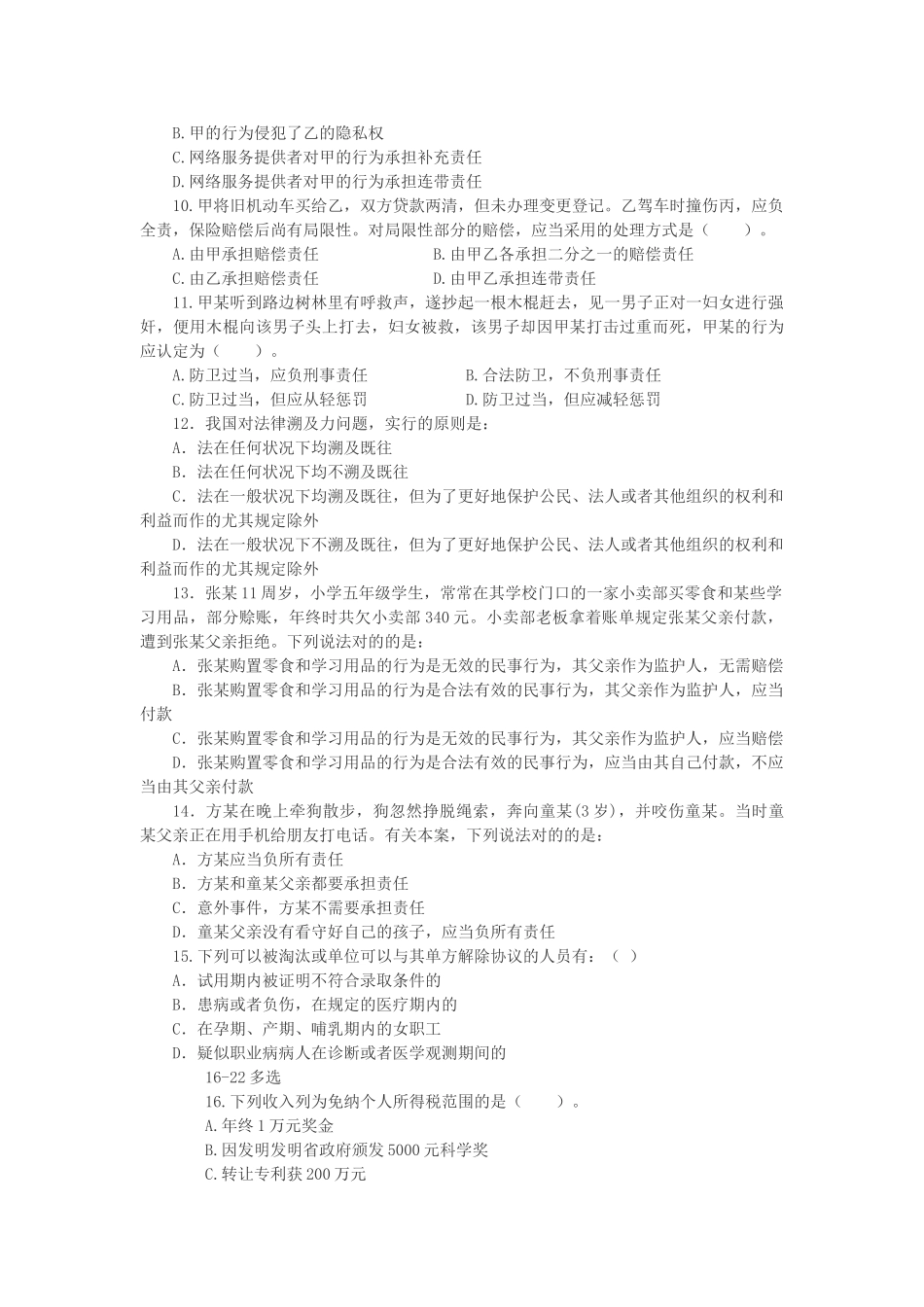 2025年农村信用社招聘考试法律知识练习题_第2页