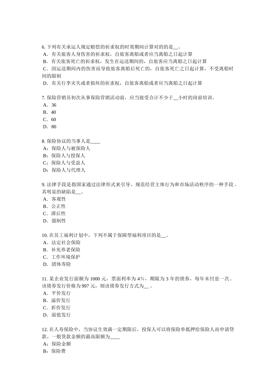 2025年山东省保险代理从业人员资格考试基础知识模拟试题_第2页
