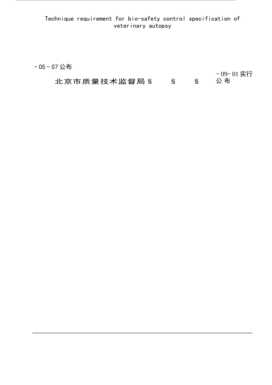 2025年兽医病理解剖生物安全控制规范报批稿_第2页