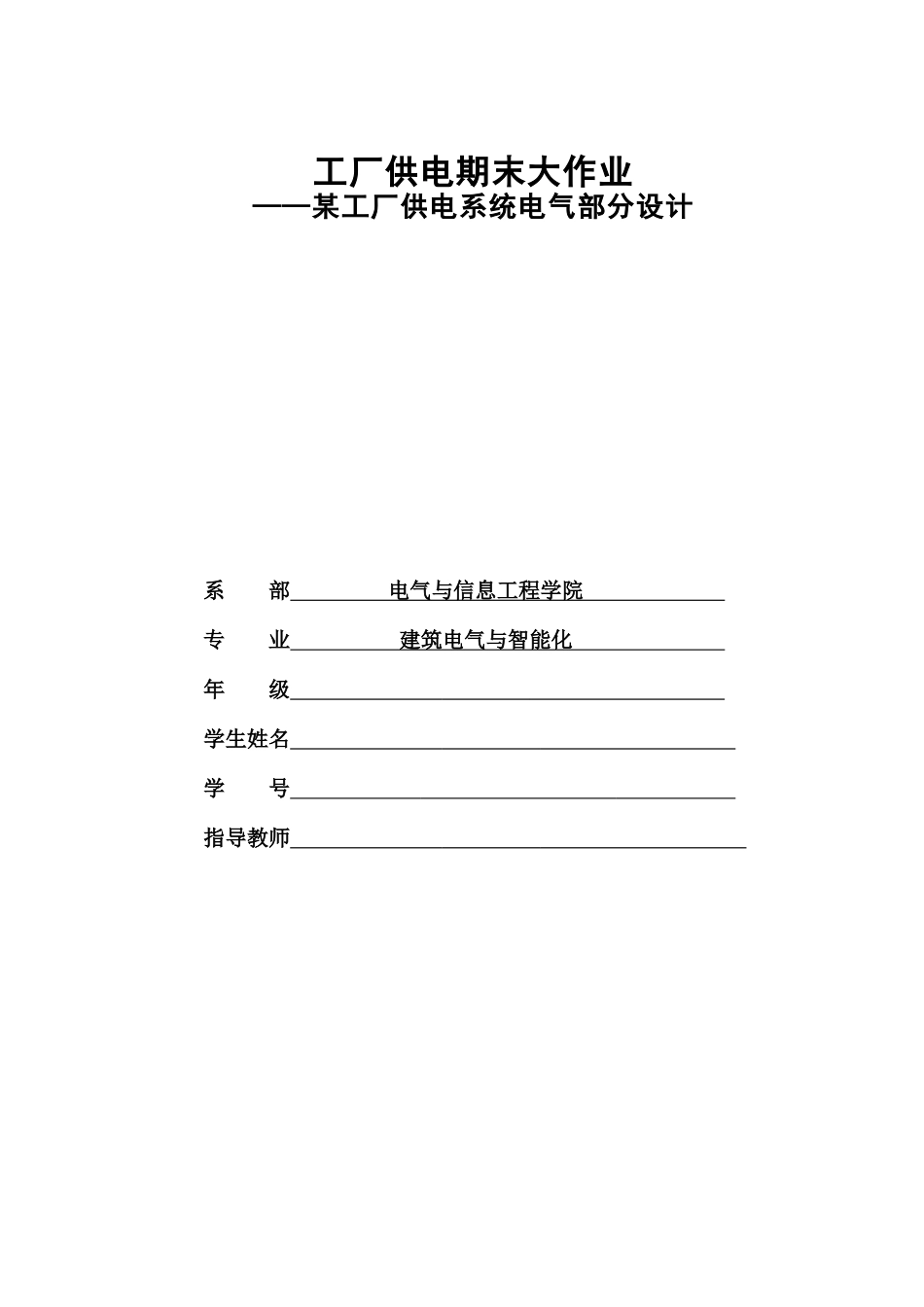 2025年学士学位论文—工厂供电期末大作业工厂电气部分设计论文_第1页