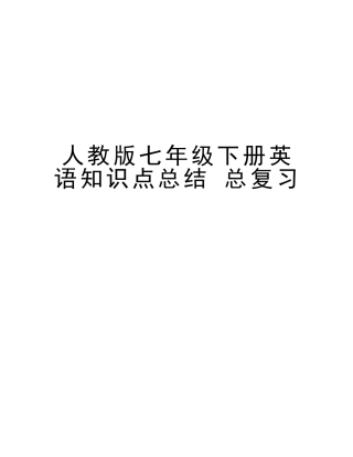 2025年人教版七年级下册英语知识点总结总复习复习进程