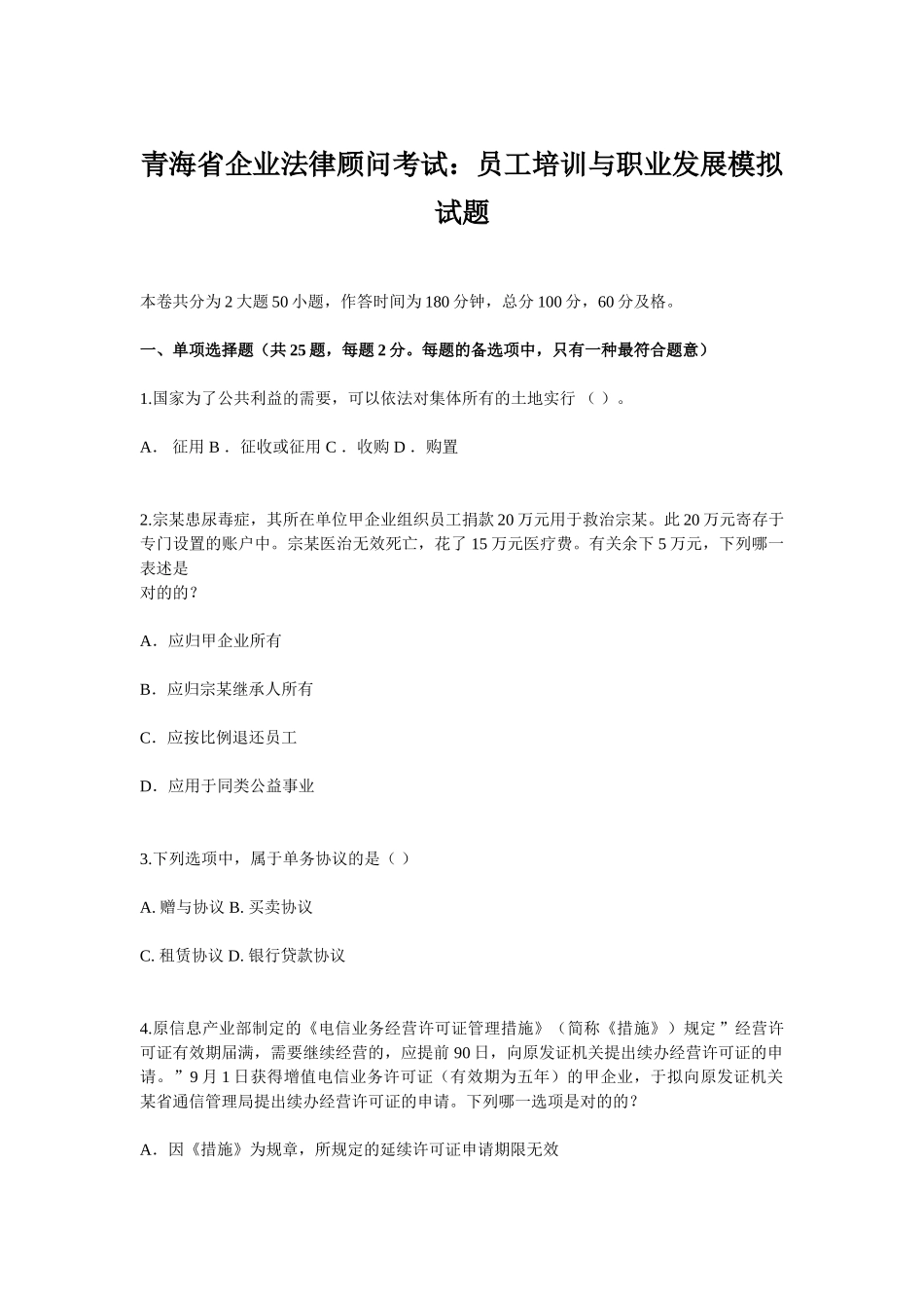 2025年青海省企业法律顾问考试员工培训与职业发展模拟试题_第1页