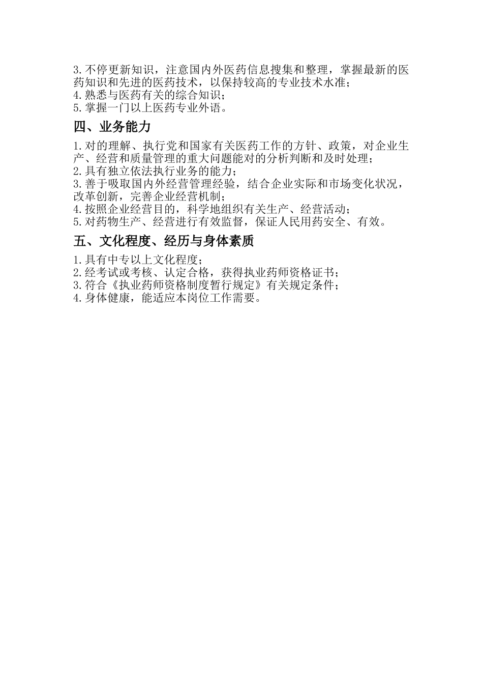 2025年执业药师的职责培训讲学_第3页