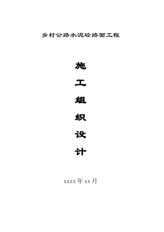 2025年四级乡村公路施工组织设计