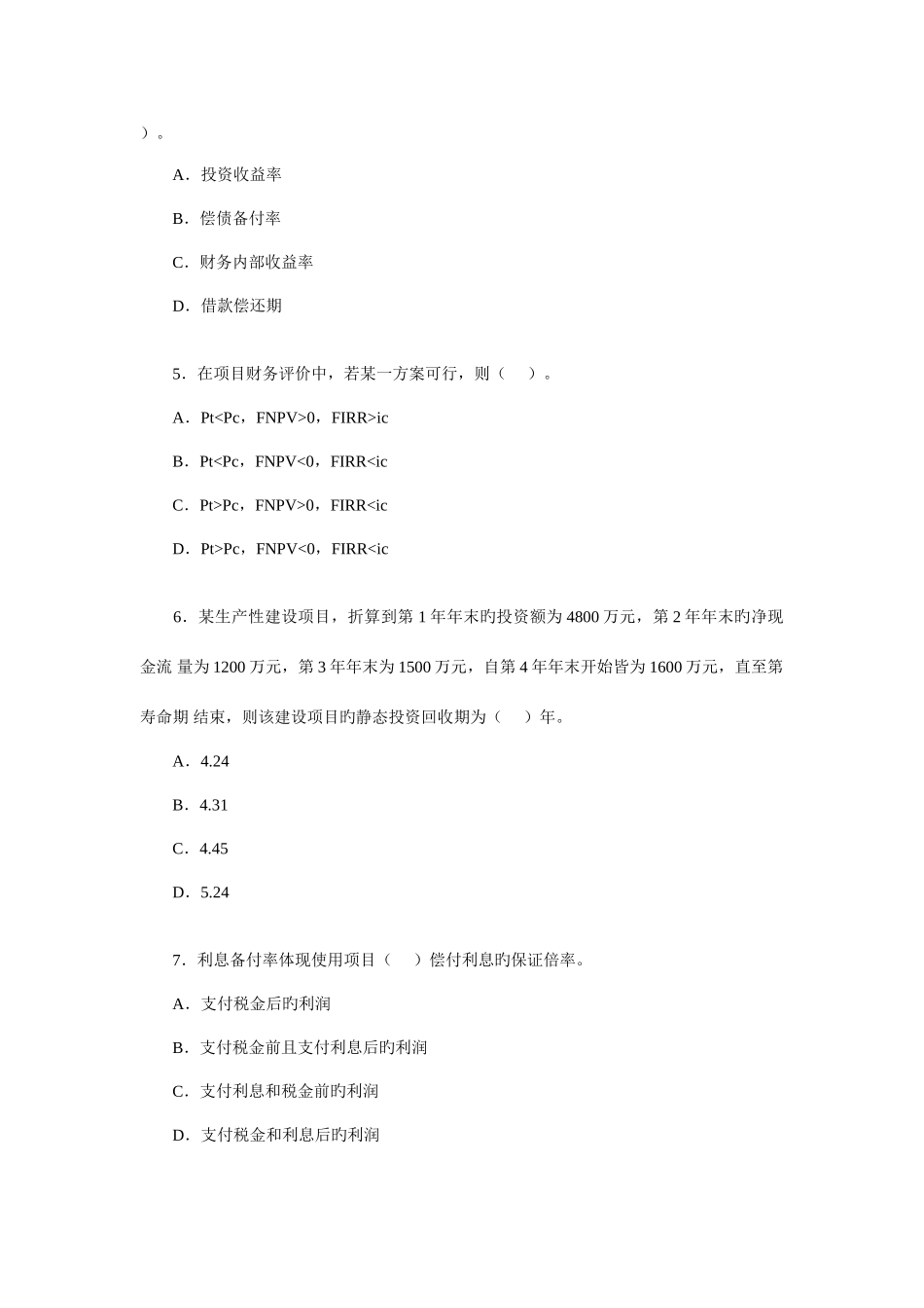 2025年一级建造师建筑工程经济真题与答案_第2页
