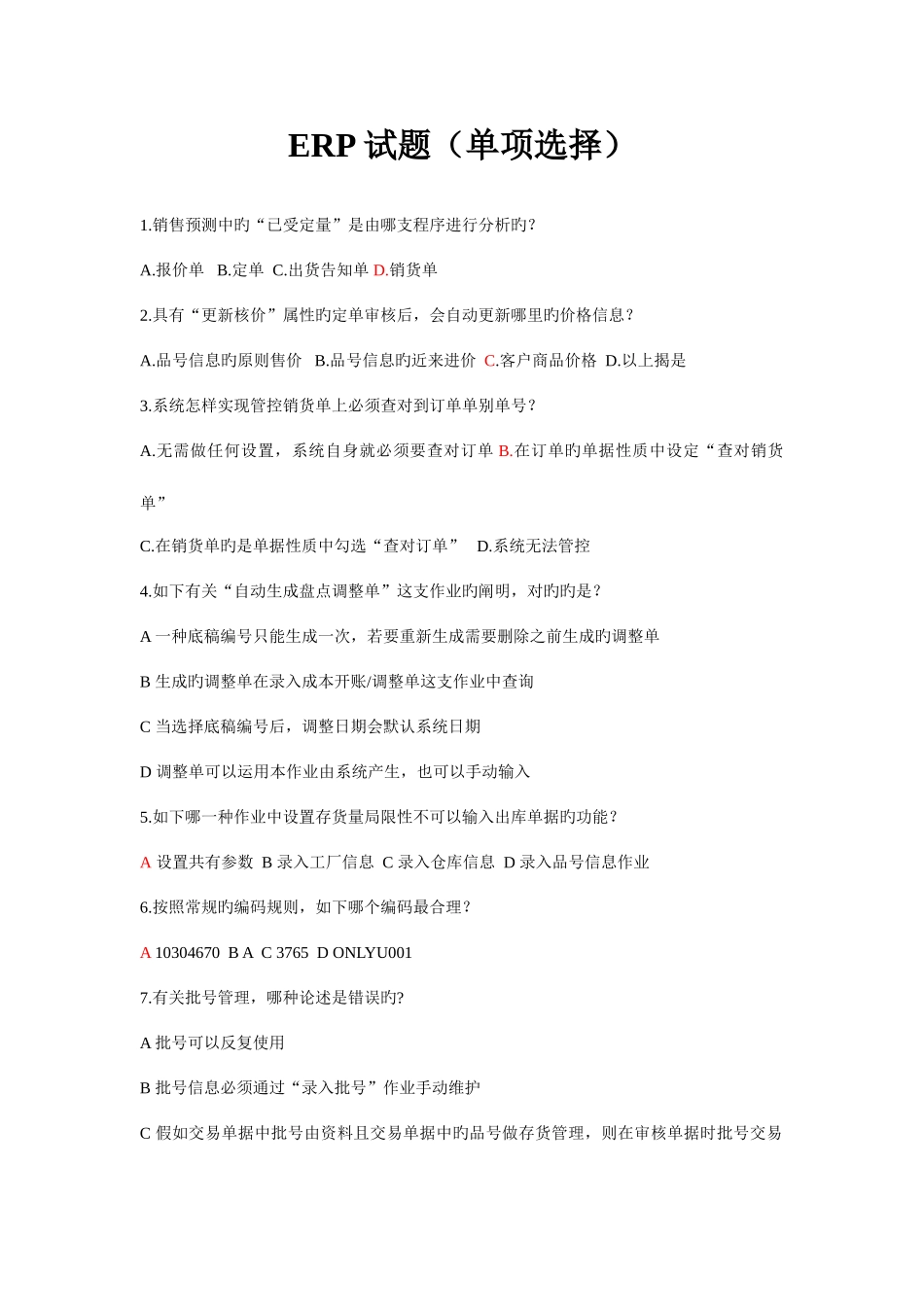 2025年ERP题库单选_第1页