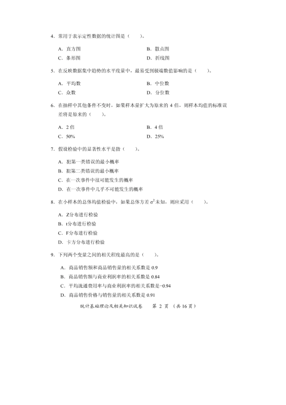2025年统计中级真题统计基础理论及相关知识_第2页