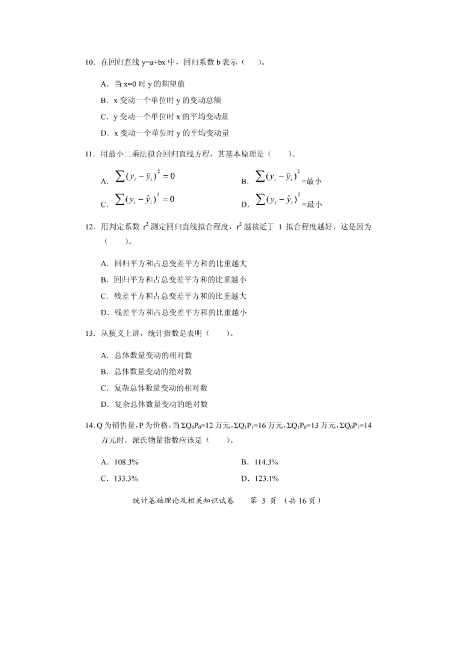 2025年统计中级真题统计基础理论及相关知识_第3页