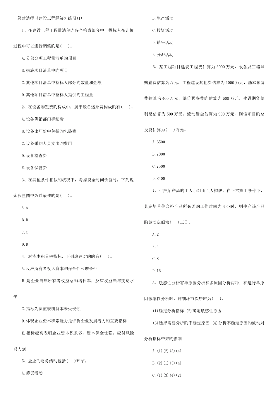 2025年一级建造师工程经济复习模拟试题_第1页