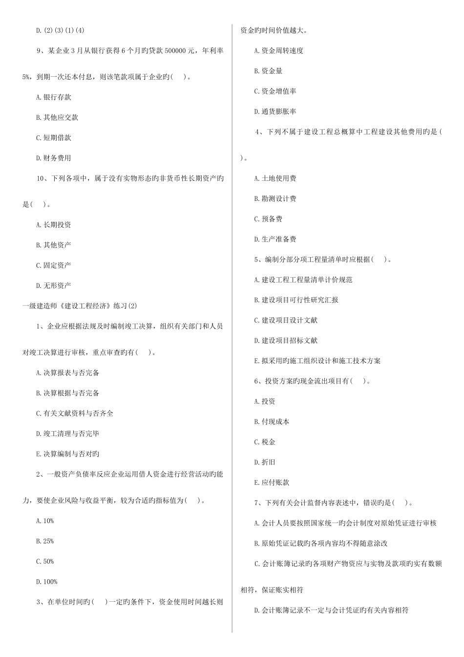 2025年一级建造师工程经济复习模拟试题_第2页