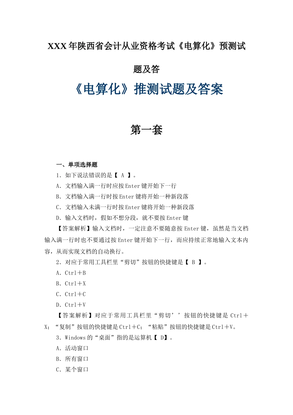 2025年X陕西省会计从业资格考试《电算化》预测试题及答_第1页