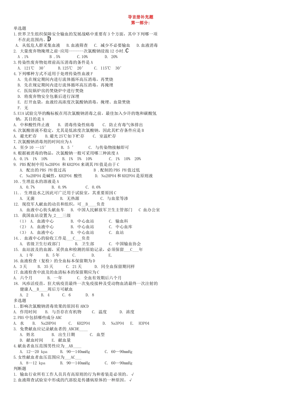 2025年全国采供血机构上岗证考试考前复习题_第1页