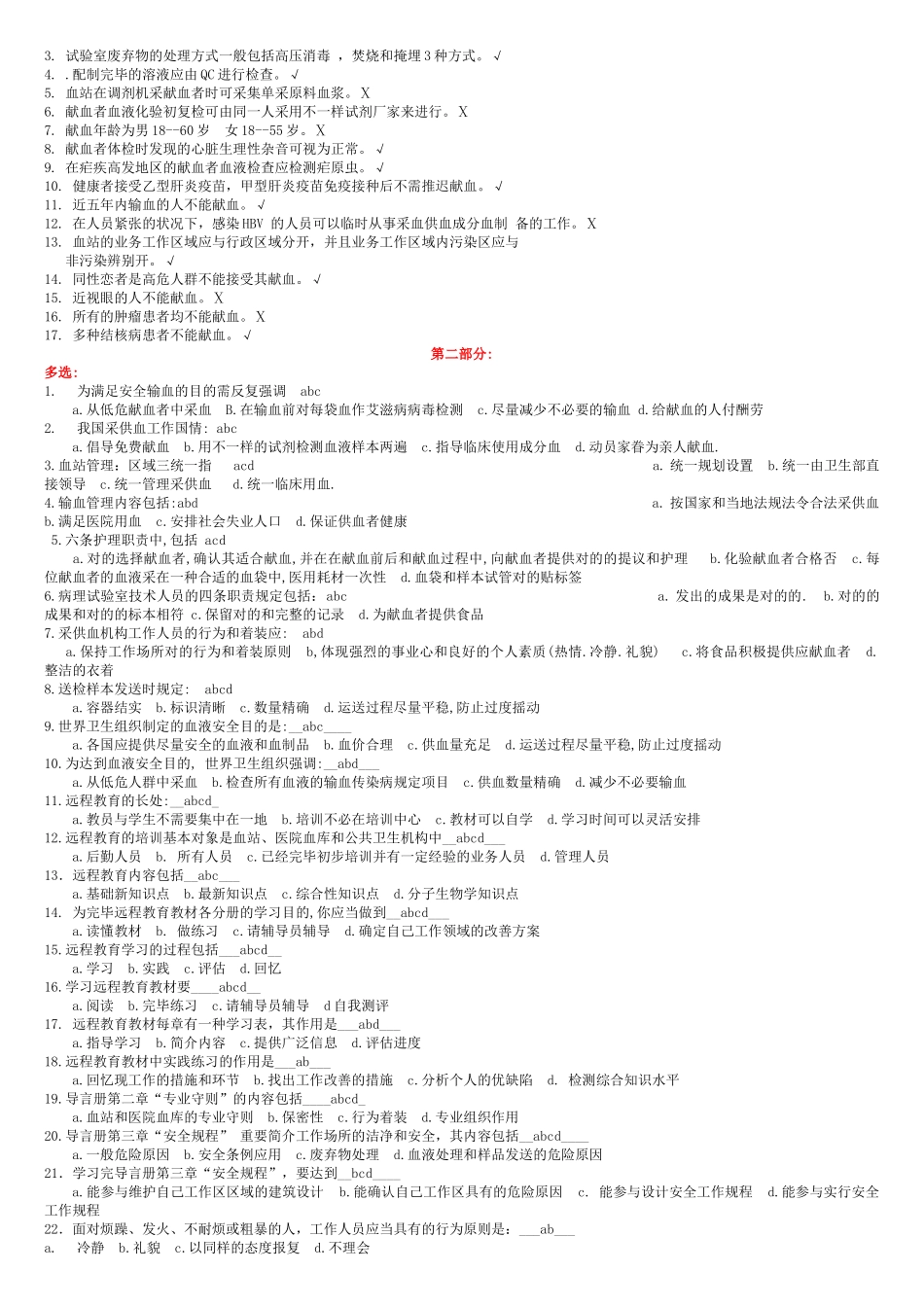 2025年全国采供血机构上岗证考试考前复习题_第2页