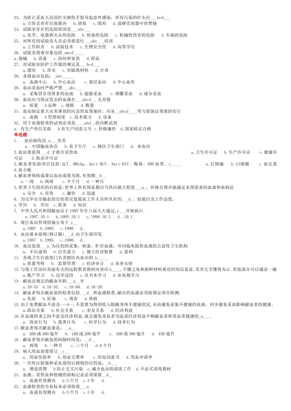 2025年全国采供血机构上岗证考试考前复习题_第3页