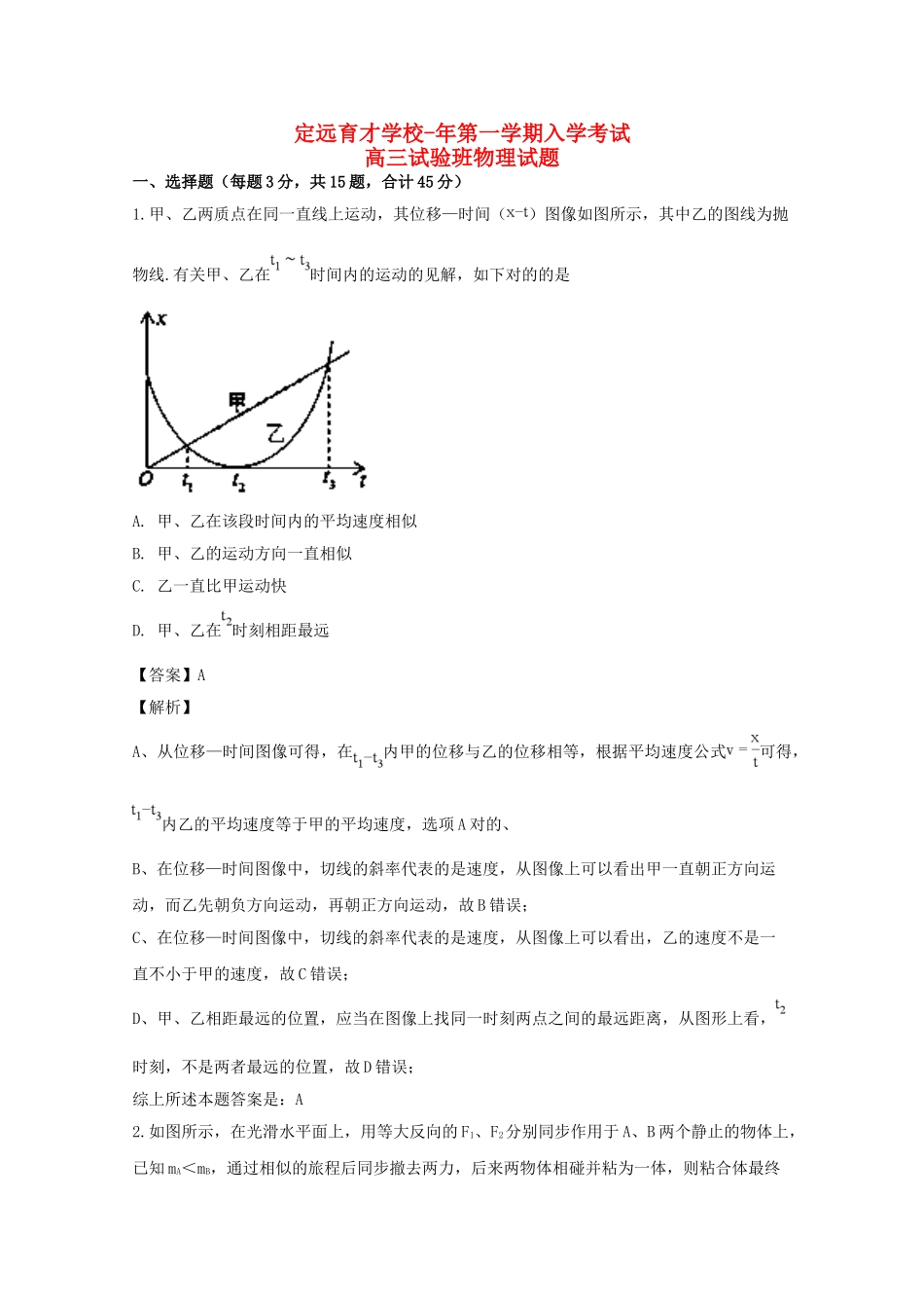 2025年安徽省滁州市定远县育才学校高三物理上学期入学考试试题实验班含解析_第1页