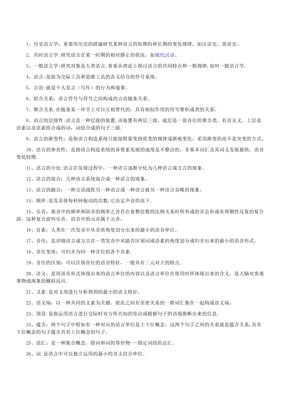 2025年自考汉语言文学语言学概论复习重点考点_第1页