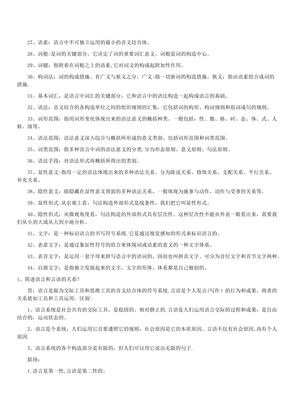 2025年自考汉语言文学语言学概论复习重点考点_第2页
