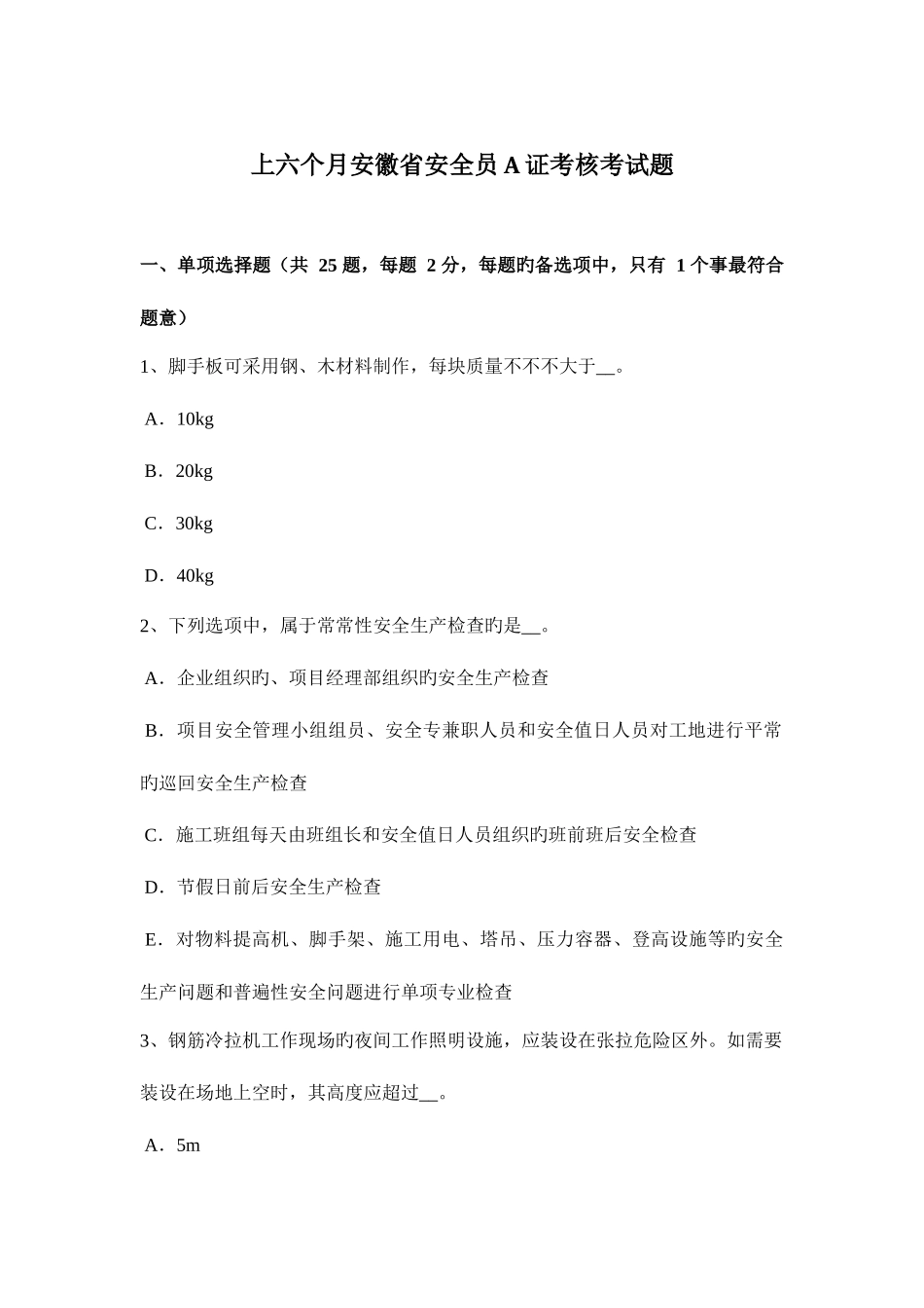 2025年上半年安徽省安全员A证考核考试题_第1页