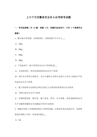 2025年上半年安徽省安全员A证考核考试题