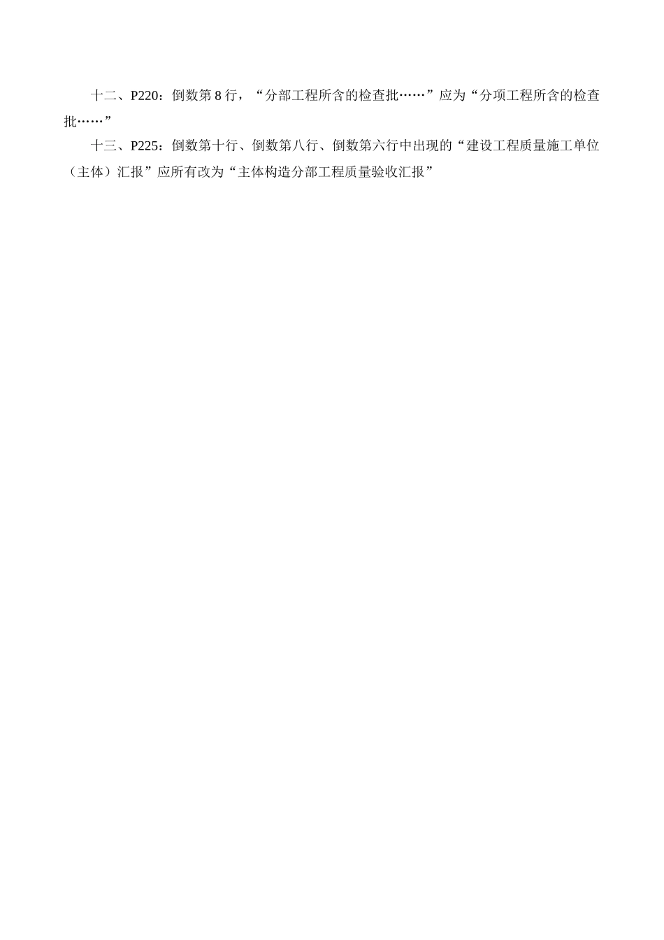 2025年全国一级建造师《建筑工程管理与实务》教材勘误_第3页