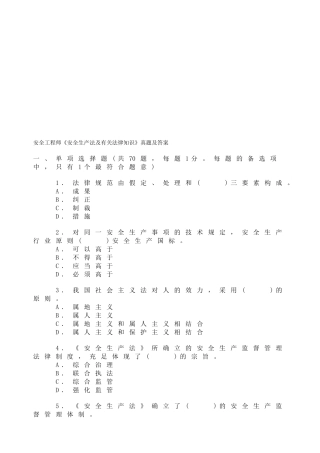 2025年真题安全工程师《安全生产法及相关法律知识》真题及答案